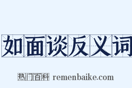 如面谈反义词是什么意思的图片